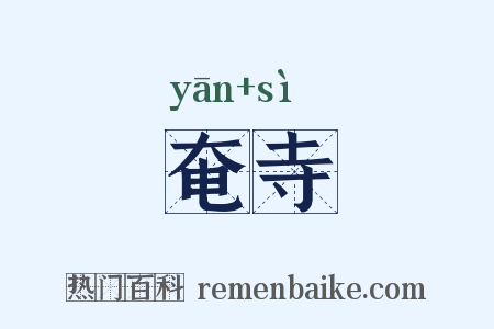 奄寺是什么意思的图片